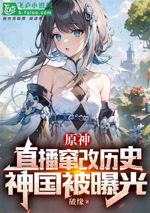 原神：直播篡改历史，神国被曝光