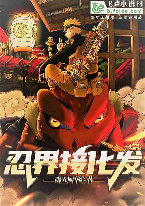 忍界接化发