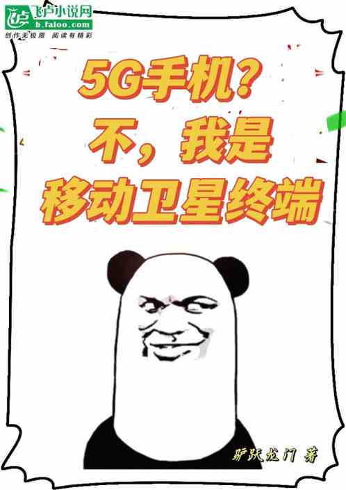 5G手机？不，我是卫星移动终端