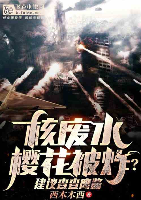 导弹洗地樱花除核污？查查鹰酱！