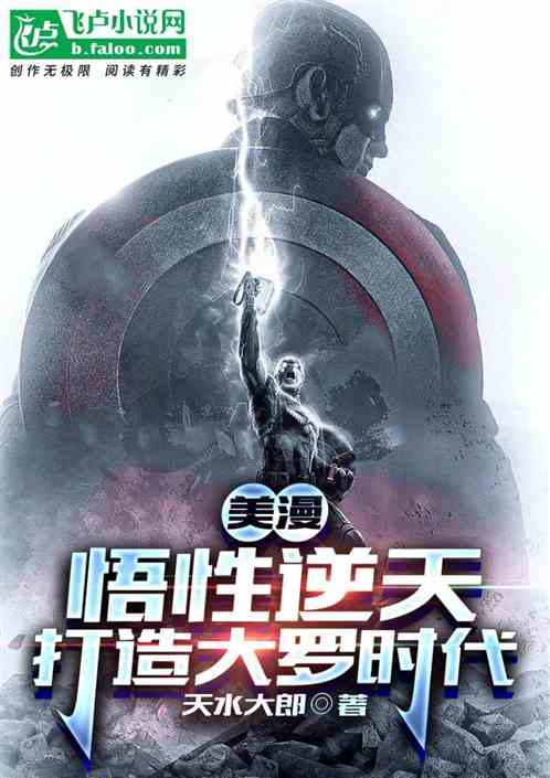 美漫：悟性逆天，打造大罗时代