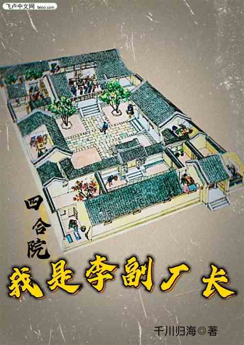 四合院：我是李副厂长