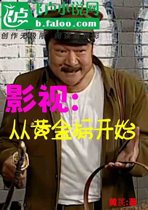 影视：从黄金标开始