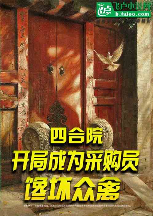 四合院：成为采购员，馋坏众禽