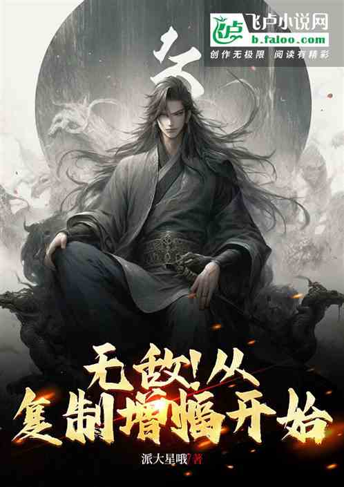 无敌！从复制增幅开始！