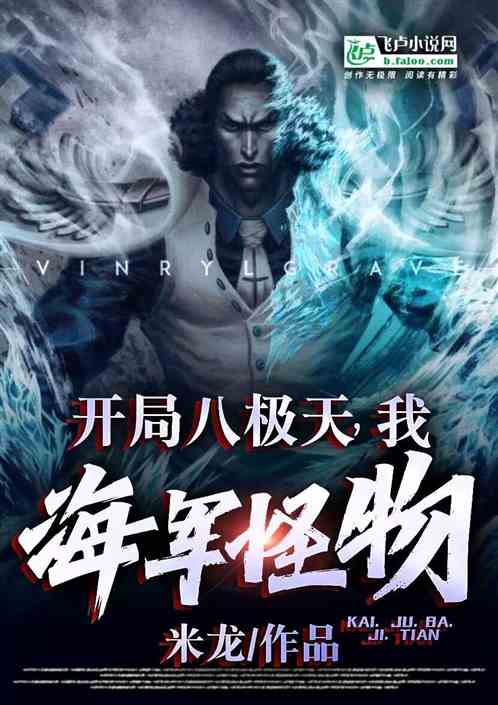 开局八极天，我，海军怪物