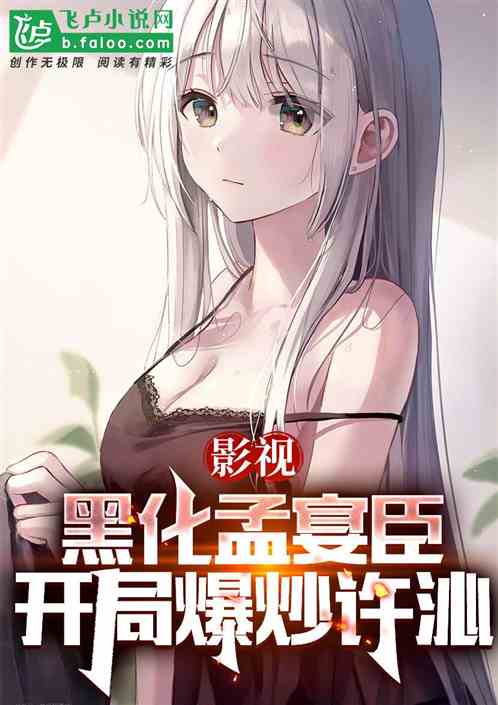 影视：黑化孟宴臣，开局爆炒许沁