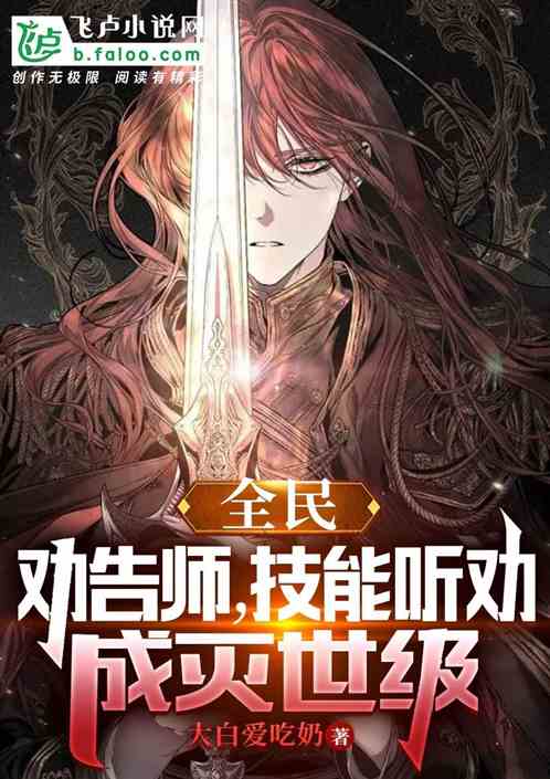 全民：劝告师，技能听劝成灭世级