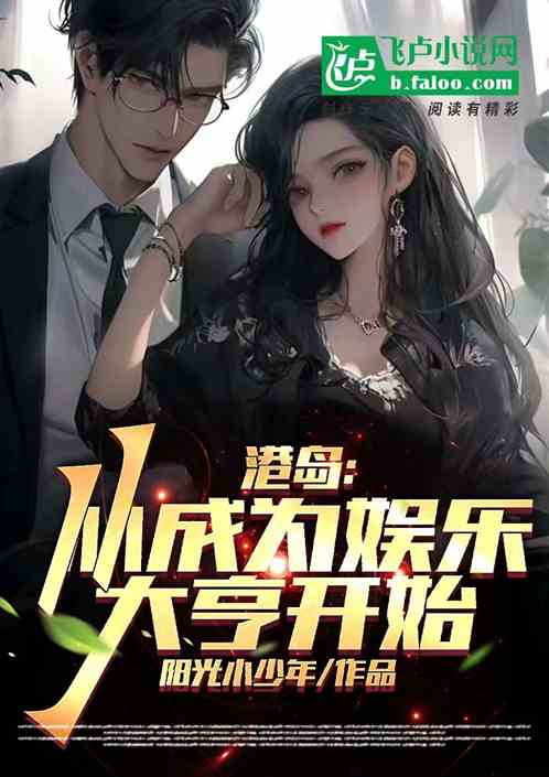港岛：从成为娱乐大亨开始