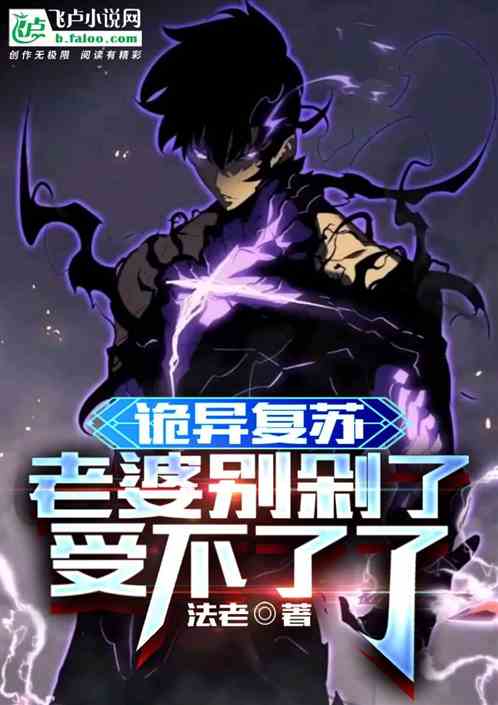 诡异复苏：老婆别剁了，受不了了