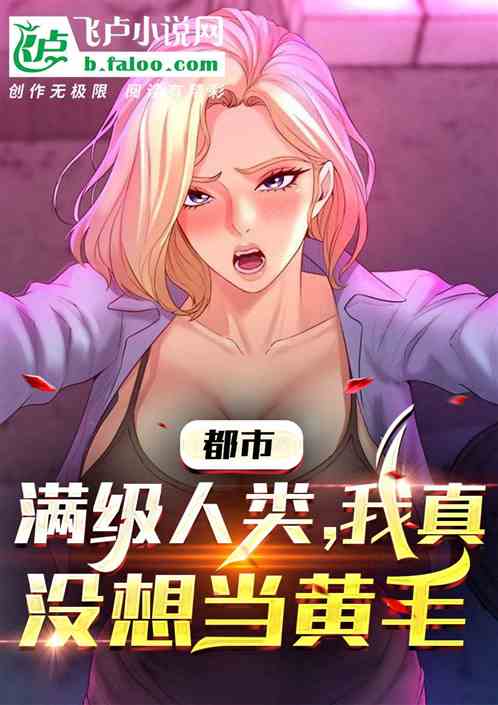 都市：满级人类，世界是我的游戏
