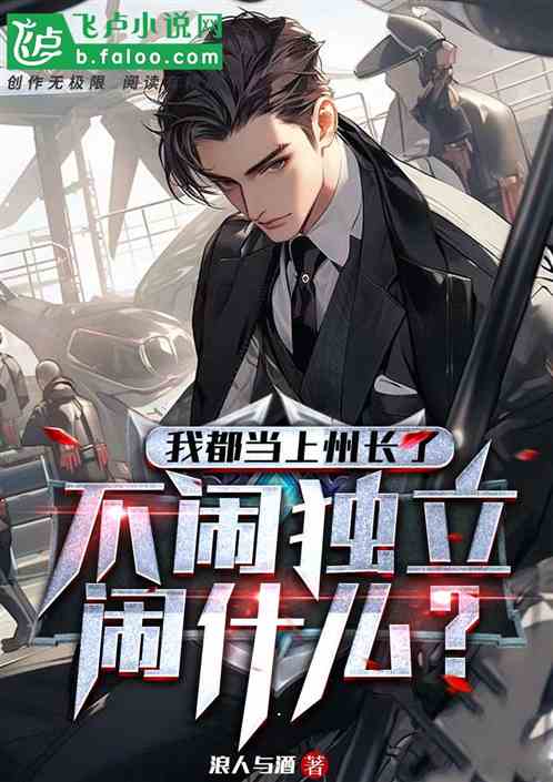 我都当上州长了，不闹独立闹什么