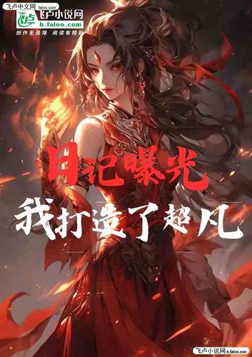日记曝光，我打造了超凡