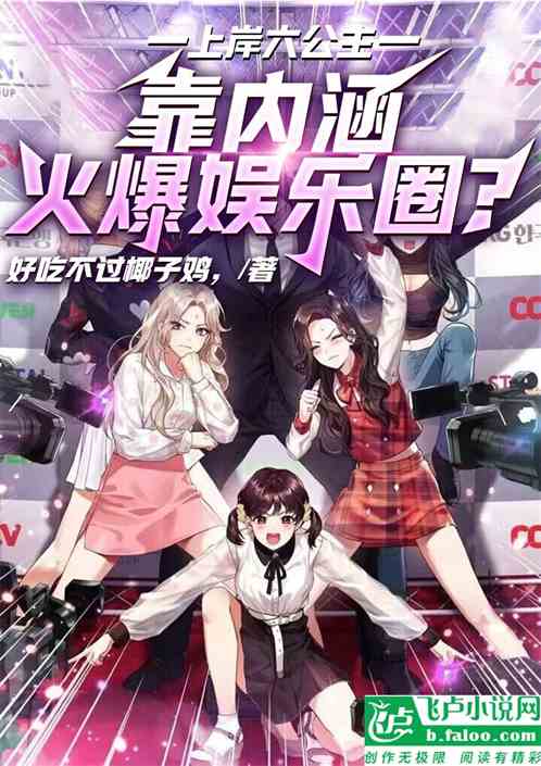 上岸六公主，靠内涵火爆娱乐圈！