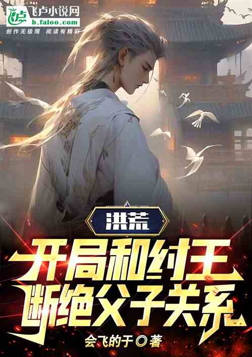 洪荒：开局和纣王断绝父子关系