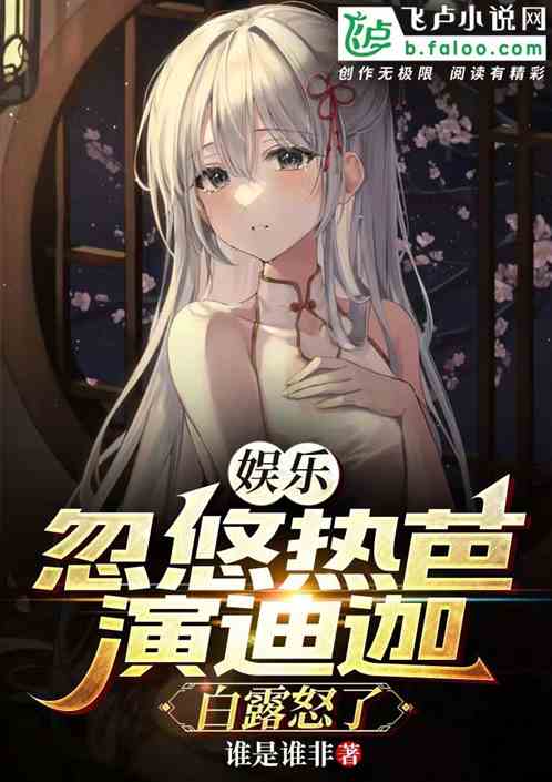 娱乐：忽悠热芭演迪迦，白露怒了