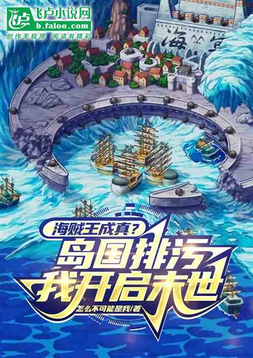 海贼王成真？岛国排污我灭世