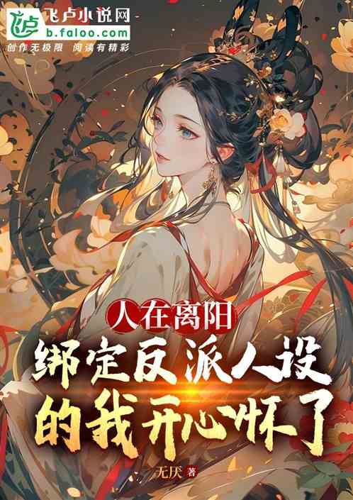 人在离阳，反派人设的我开心坏了