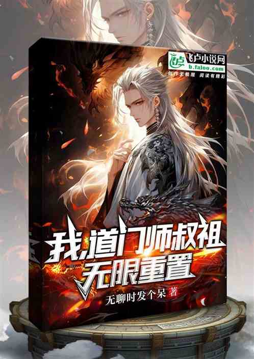 我，道门师叔祖，无限重置！