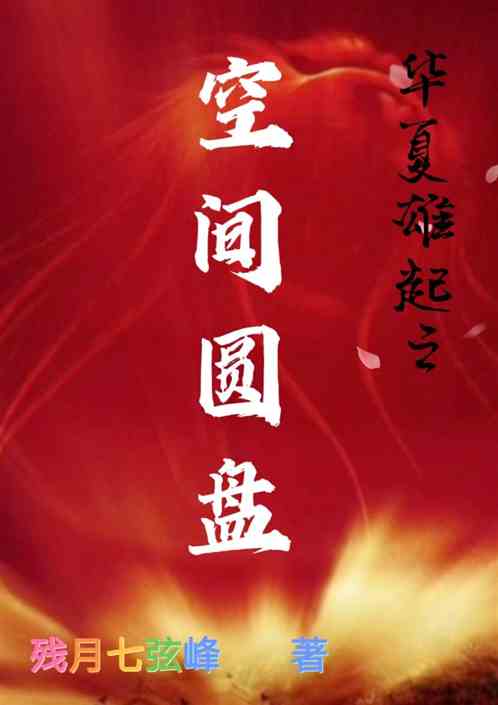 华夏雄起之空间圆盘