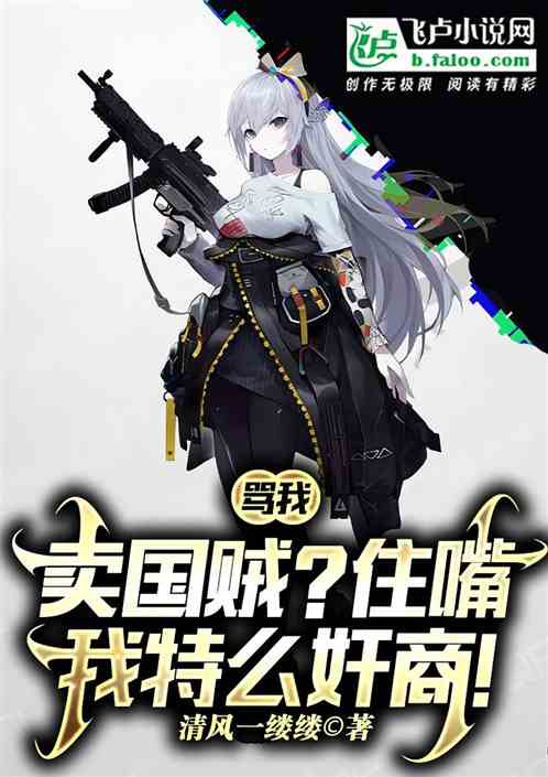 卖我卖国贼？住嘴，我特么奸商！