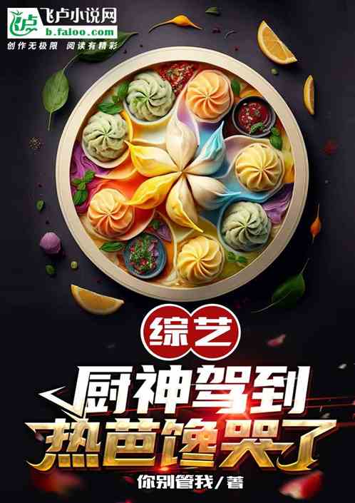 综艺：厨神驾到，热芭馋哭了