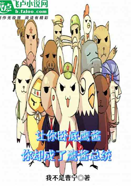 让你卧底鹰酱，你却成了鹰酱总统