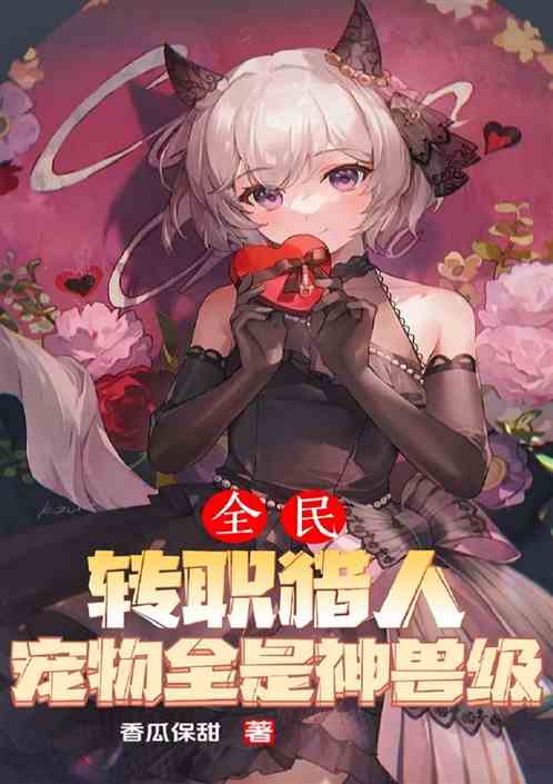 全民：专职猎人，宠物都是神兽级