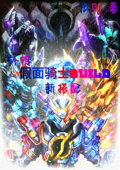 假面骑士Build外传新搭配