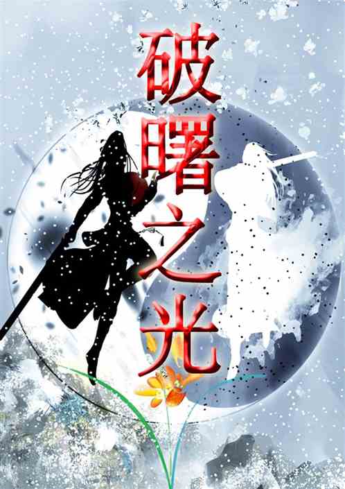 破曙之光（初代天师张道陵的故）