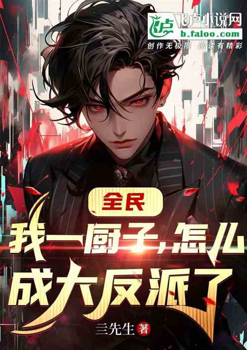 全民：我一厨子，怎么成大反派了