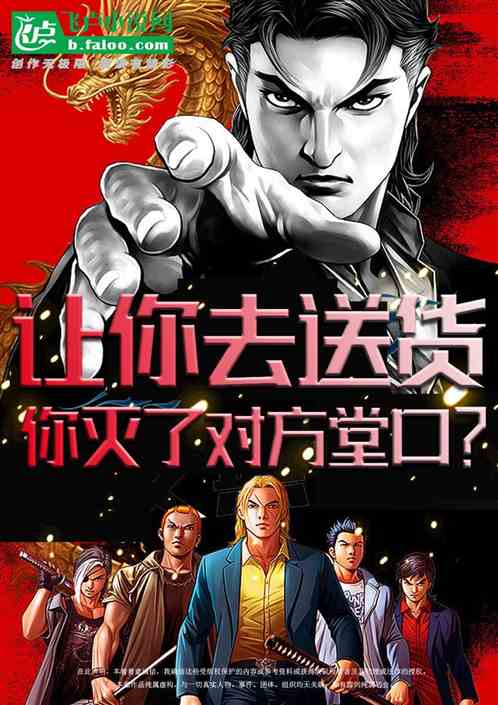 让你去送货，你灭了对方堂口？