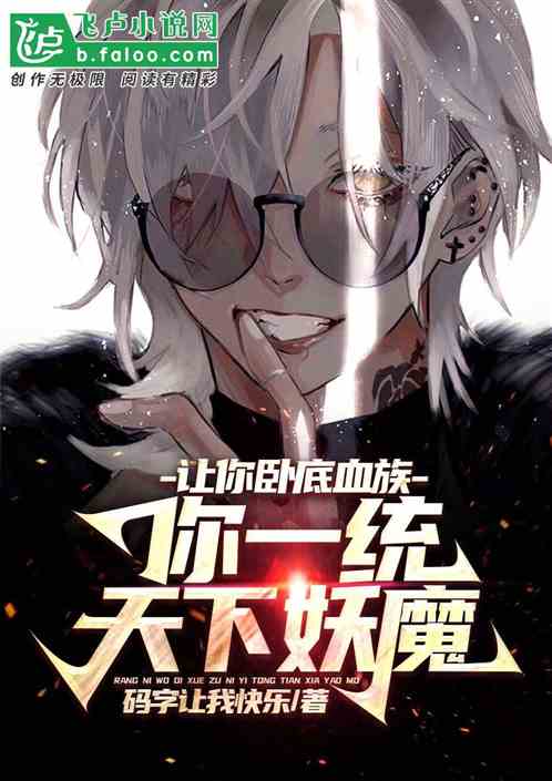 卧底血族，我建妖魔社团统御全球