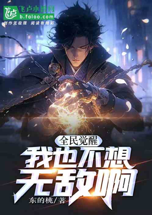 全民觉醒：我也不想无敌啊
