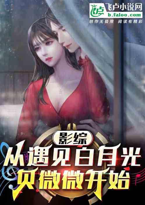 影综：从遇见白月光贝微微开始