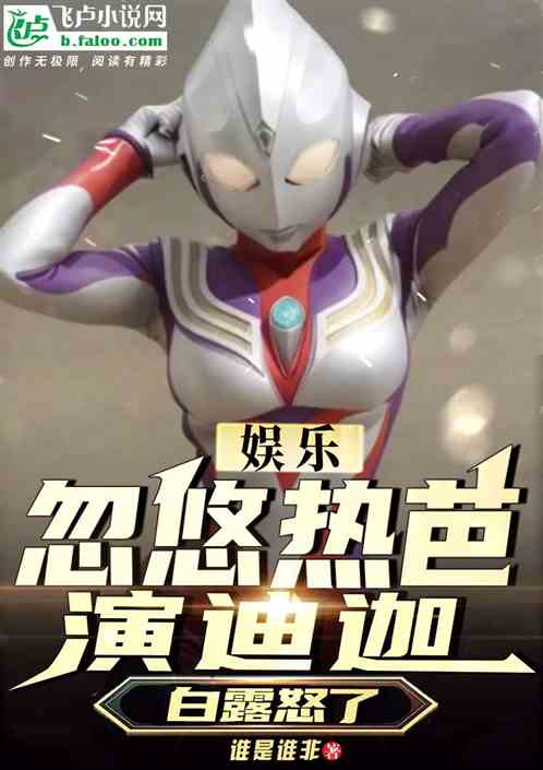 娱乐：忽悠热芭演迪迦，白露气急