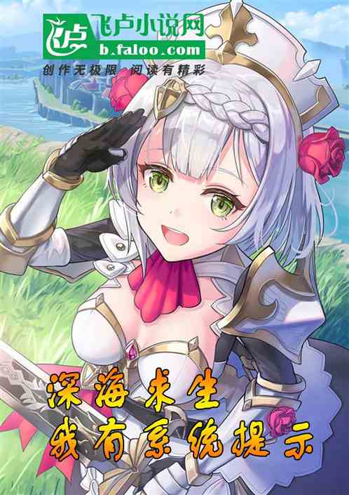 深海求生：我有系统提示