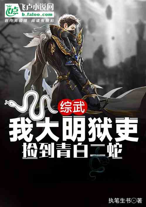 综武：我大明狱吏，捡到青白二蛇