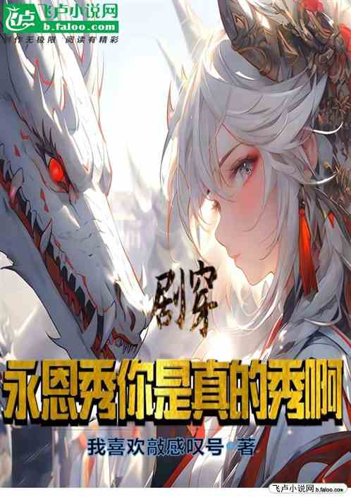 剧穿：永恩秀你是真的秀啊！