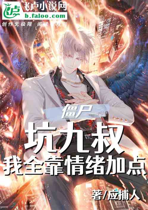 僵尸：坑九叔，我全靠情绪加点
