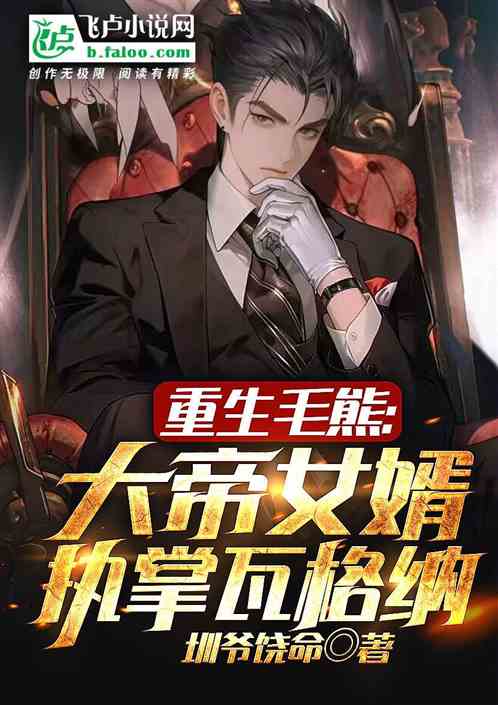 重生毛熊:大帝女婿，执掌瓦格纳