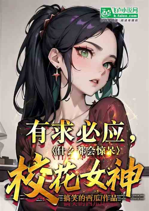 有求必应，什么都会惊呆校花女神