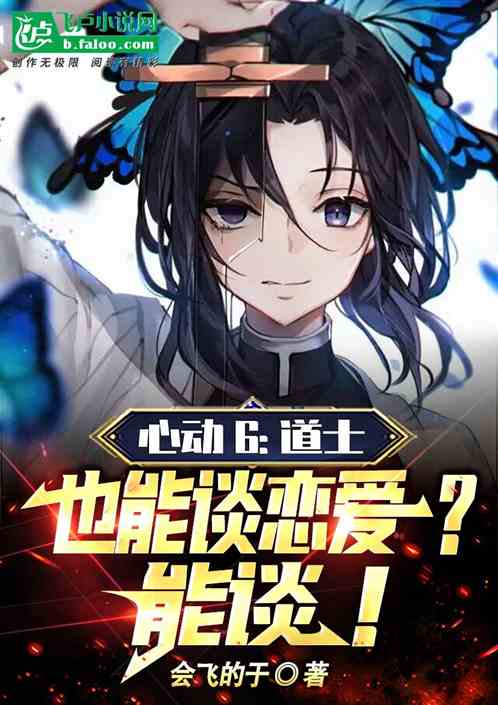 心动6：道士也能谈恋爱？能谈！