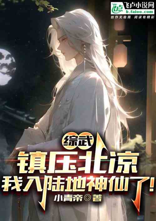 综武：镇压北凉，我入陆地神仙了