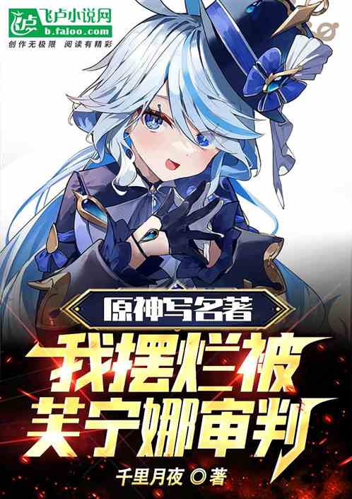 原神写名著，我摆烂被芙宁娜审判
