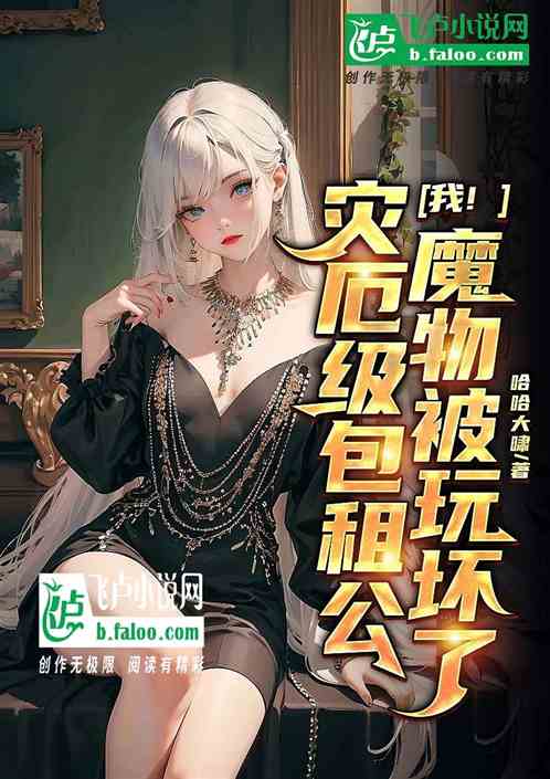 我！灾厄级包租公，魔物被玩坏了