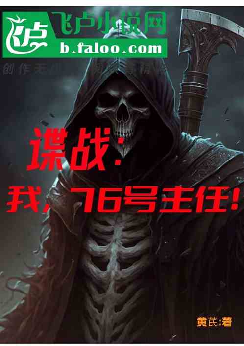 谍战：我，76号主任！