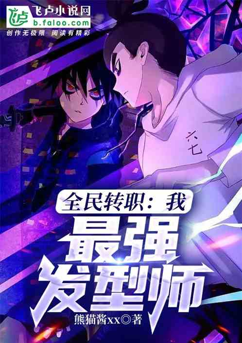 全民转职：我，最强发型师