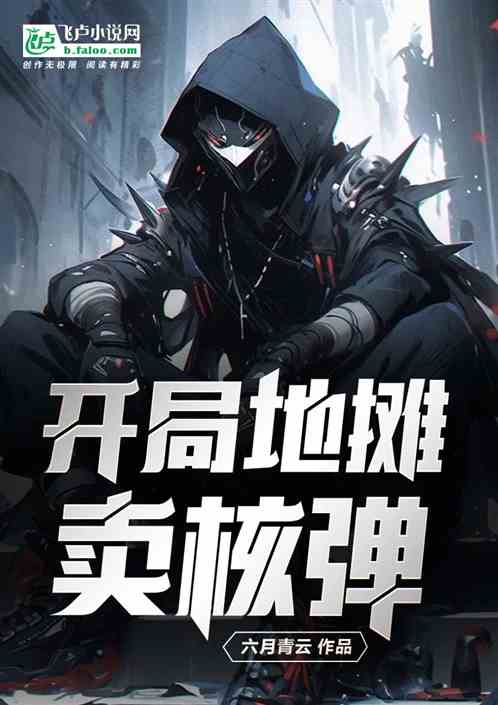 开局地摊卖核弹