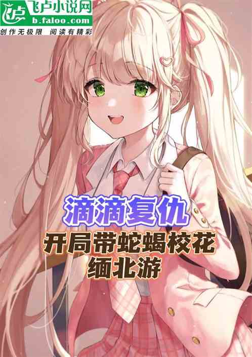 滴滴复仇：开局带蛇蝎校花缅北游
